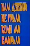 Нам колокола не играли, когда мы умирали (1991)