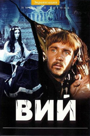 Вий (1967)