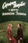 Серафим Полубес и другие жители Земли (1983)