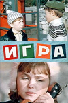 Игра (1973)