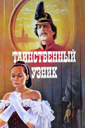 Таинственный узник (1986)