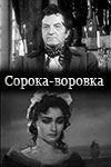 Сорока-воровка (1958)