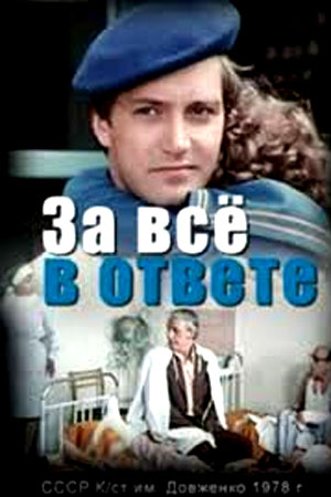 За всё в ответе (1978)