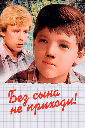 Без сына не приходи! (1986)