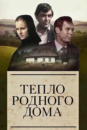 Тепло родного дома (1983)