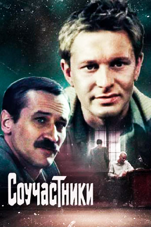 Соучастники (1983)