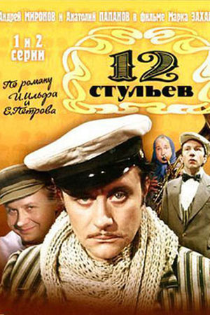 12 стульев (1976)