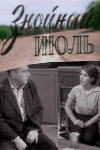 Знойный июль (1965)