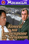 Коней на переправе не меняют (1980)