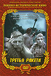 Третья ракета (1963)