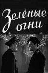 Зелёные огни (1955)