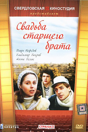 Свадьба старшего брата (1985)