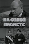 На одной планете (1965)