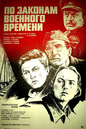 По законам военного времени (1982)