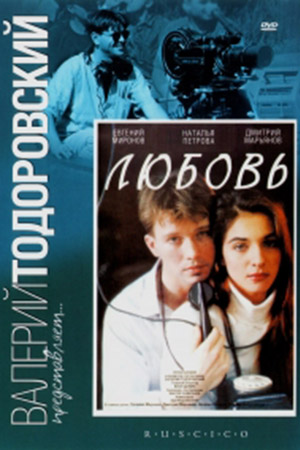 Любовь (1991)