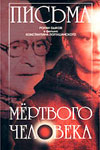 Письма мёртвого человека (1986)