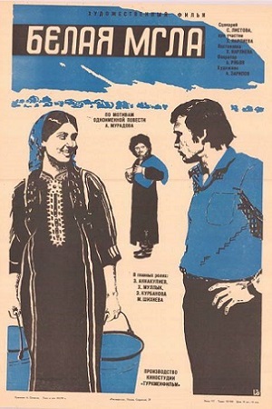 Белая мгла (1977)