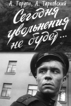 Сегодня увольнения не будет (1958)