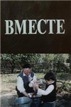 Вместе (1988)