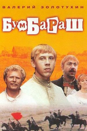 Бумбараш (1971)