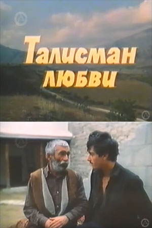 Талисман любви (1984)