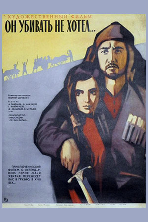 Он убивать не хотел (1966)