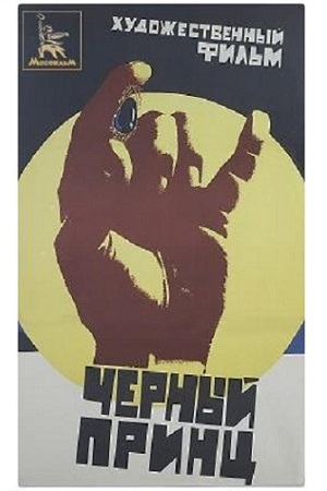 Чёрный принц (1973)