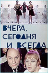 Вчера, сегодня и всегда (1969)