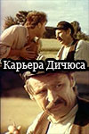 Карьера Дичюса (1980)