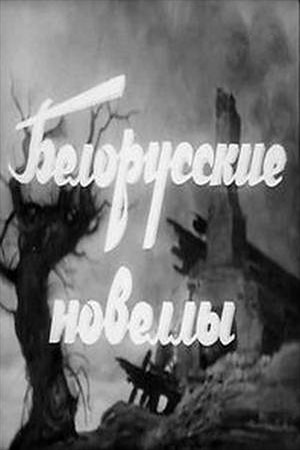 Белорусские новеллы (киносборник) (1943)