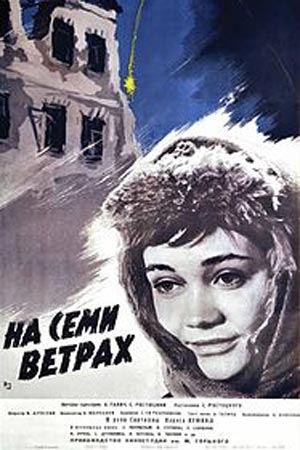 На семи ветрах (1962)