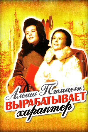 Алёша Птицын вырабатывает характер (1953)