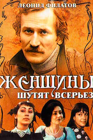 Женщины шутят всерьёз (1981)