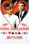 Последний жулик (1966)