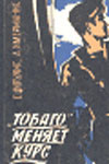 «Тобаго» меняет курс (1965)