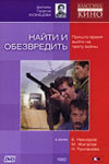 Найти и обезвредить (1982)