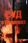 Суд в Ершовке (1987)