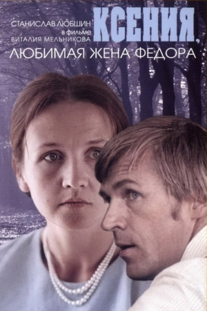 Ксения, любимая жена Фёдора (1974)