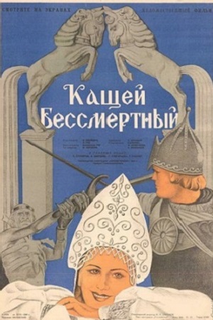 Кащей Бессмертный (1944)