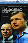 Грядущему веку (1985)