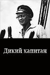 Дикий капитан (1971)