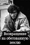 Возвращение на обетованную землю (1991)