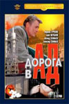 Дорога в ад (1988)