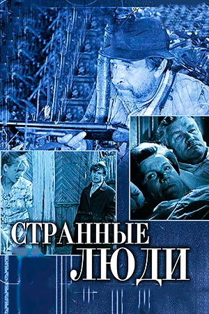 Странные люди (киноальманах) (1969)