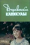 Деревенские каникулы (1969)