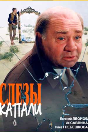 Слёзы капали (1982)