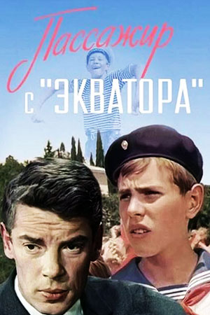 Пассажир с "Экватора" (1968)