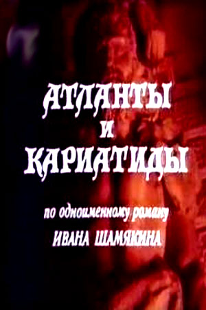 Атланты и кариатиды (1980)