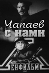 Чапаев с нами (1941)