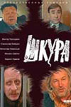 Шкура (1991)